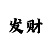一分快3三期必中的好导师
